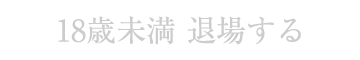 退場する